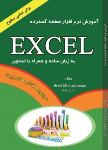 کتاب آموزش اکسل اشکاوند 