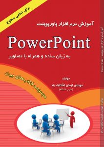 کتاب آموزش پاورپوینت اشکاوند راد