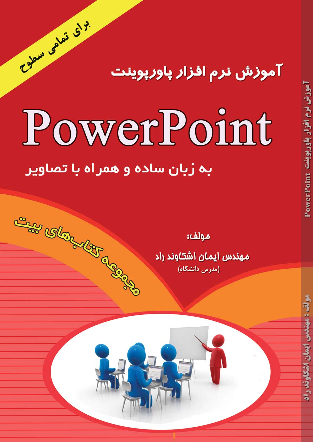 کتاب آموزش پاورپوینت اشکاوند راد