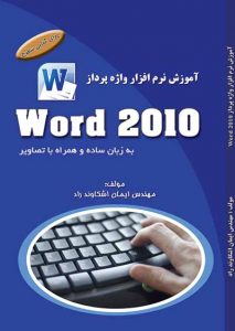 کتاب word 2010 اشکاوند