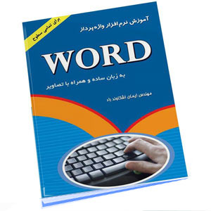 کتاب آموزش نرم افزار واژه پرداز Word اشکاوند