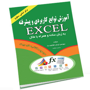 کتاب آموزش توابع کاربردی و پیشرفته اکسل اشکاوند