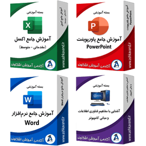 بسته جامع فیلمهای آموزشی آکادمی اشکاوند
