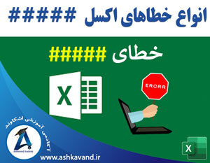 خطای #### اکسل