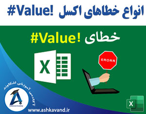 خطای VALUE اکسل