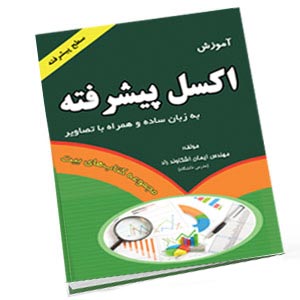 کتاب اکسل پیشرفته اشکاوند