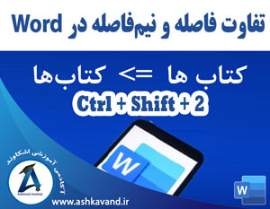تفاوت فاصله و نیم فاصله در ورد