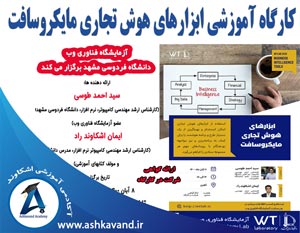 کارگاه آشنایی با ابزارهای هوش تجاری