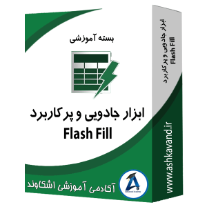 ابزار جادویی و پرکاربرد flash fill