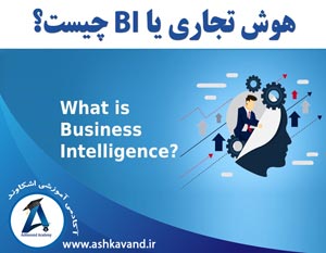 هوش تجاری یا BI چیست؟