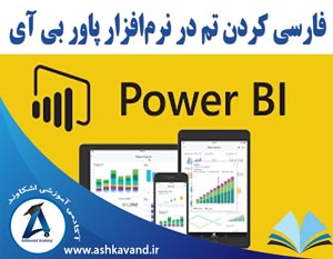 فارسی کردن تم در پاور بی آی