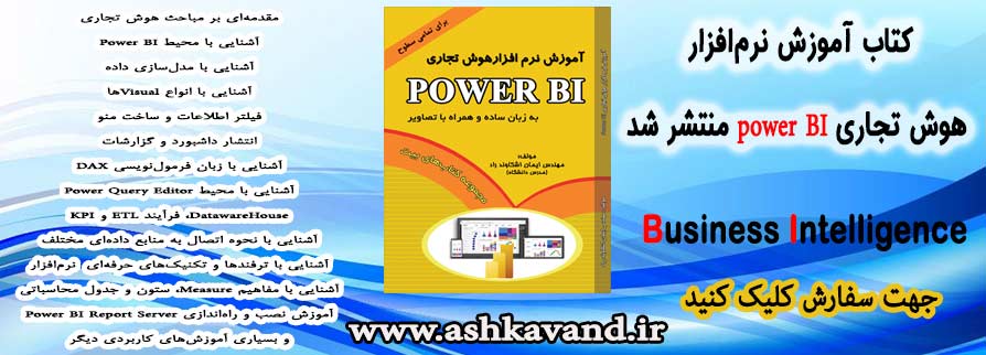 انتشار کتاب آموزش نرم‌افزار هوش تجاری Power BI