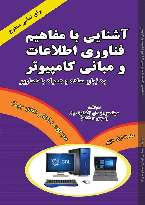 کتاب آشنایی با مفاهیم فناوری اطلاعات