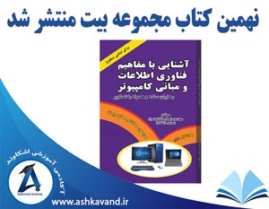 کتاب مبانی فناوری اطلاعات منتشر شد