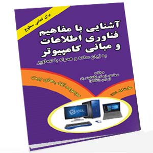 کتاب آشنایی با مفاهیم فناوری اطلاعات مهارت اول ICDL اشکاوند