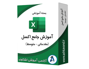 بسته آموزش جامع نرم‌افزار اکسل (مقدماتی- متوسط)