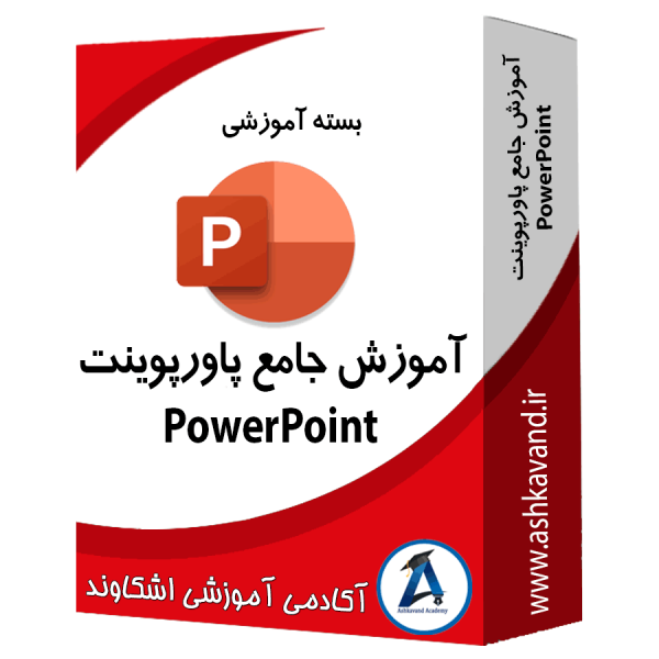 بسته آموزش نرم‌افزار پاور پوینت powerpoint