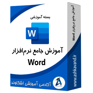 بسته آموزش جامع نرم افزار word