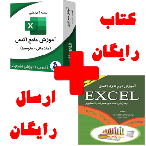 بسته جامع اکسل با کتاب رایگان