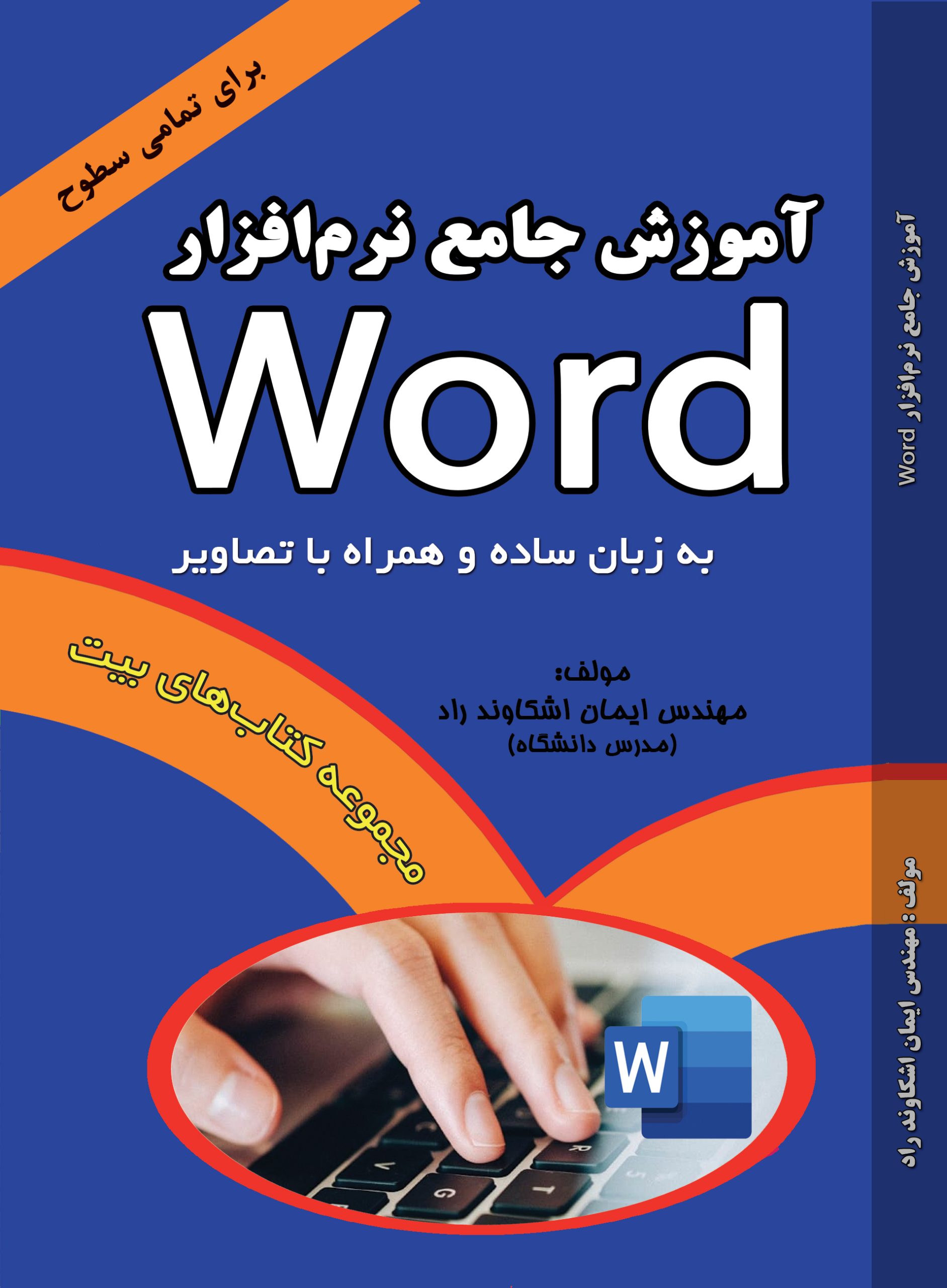 کتاب آموزش جامع نرم افزار Word جلد