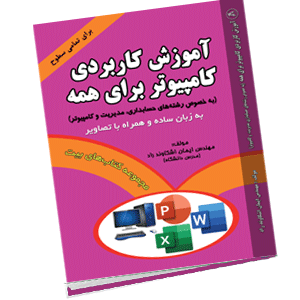 آموزش کاربردی کامپیوتر برای همه (به خصوص دانشجویان حسابداری، مدیریت و کامپیوتر)