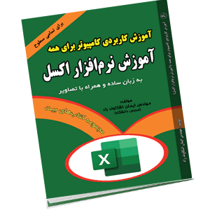 کتاب آموزش کاربردی کامپیوتر برای همه (آموزش نرم افزار اکسل)