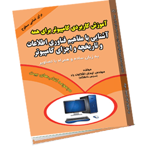 کتاب مبانی فناوری از مجموعه آموزش کاربردی کامپیوتر برای همه