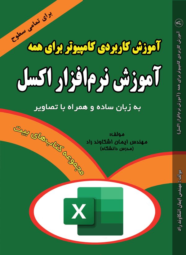 کتاب آموزش کاربردی کامپیوتر برای همه (آموزش نرم افزار اکسل) جلد