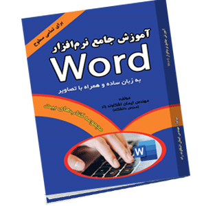 کتاب آموزش جامع نرم افزار Word