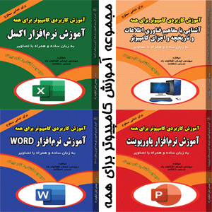 مجموعه کتابهای آموزش کامپیوتر برای همه