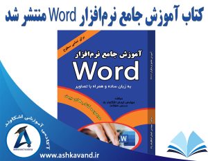 انتشار کتاب آموزش جامع ورد