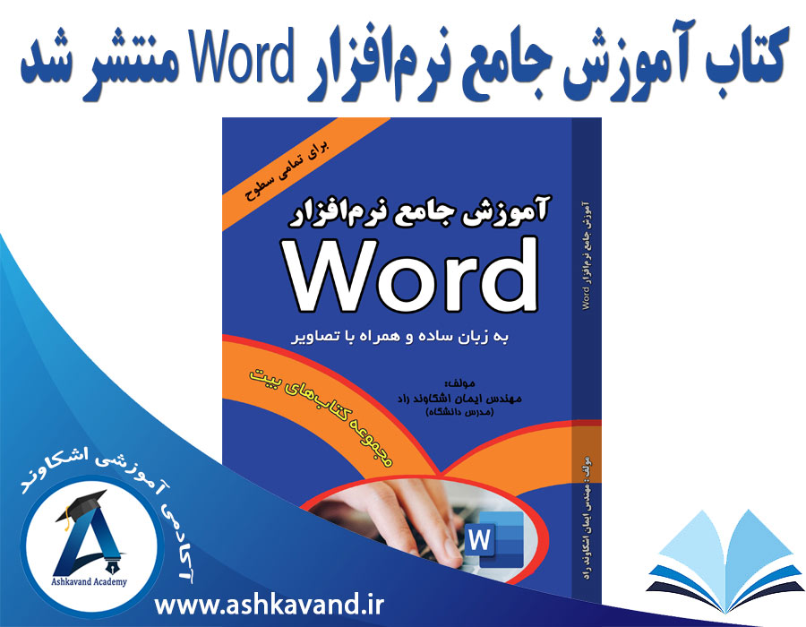 انتشار کتاب آموزش جامع ورد