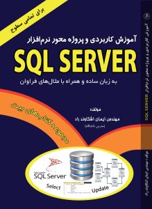 پاسخنامه تمرینهای فصل پنجم کتاب SQL Server - انتشارات و آکادمی آموزشی ...