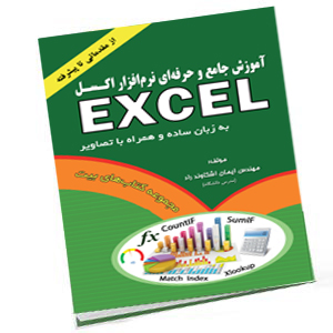 کتاب آموزش اکسل جامع و حرفه ای