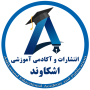 لوگو انتشارات و آکادمی آموزشی اشکاوند